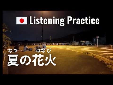 What a Summer Night in Japan Feels Like | Japanese Listening Practice
