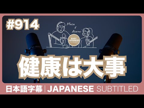 字幕｜#914 健康は大事 / EASY JAPANESE PODCAST
