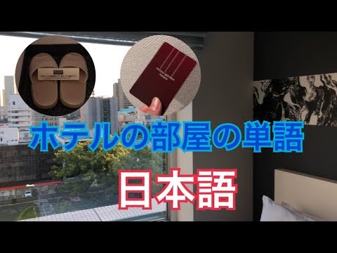 ホテルの部屋の単語を勉強しましょう（学習酒店房間的詞彙吧)
