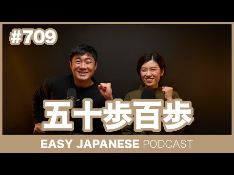 #709 五十歩百歩 / EASY JAPANESE PODCAST Learn Japanese with everyday conversations!