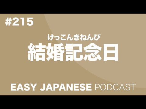 #215 結婚記念日 EASY JAPANESE Japanese Podcast for beginners