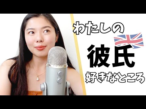 298 イギリス人彼氏のステキなところ😍 #日本語ポッドキャスト