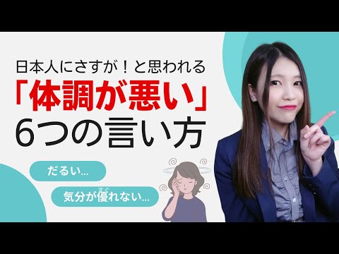 【日本語会話】日本人に「さすが」と思われる！体調が悪い時の6つの表現