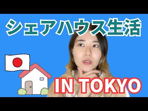 【Casual Japanese Listening】5 months of living in a Tokyo share house🏠🗼5ヶ月間の東京シェアハウス生活