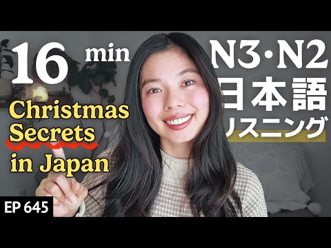 日本のクリスマスのひみつJapanese Listening Practice N3・N2レベル【中級】Ep.645