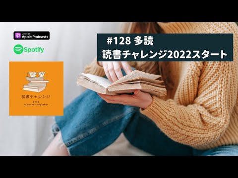 Japanese Podcast#128 多読 – 読書チャレンジ2022スタート