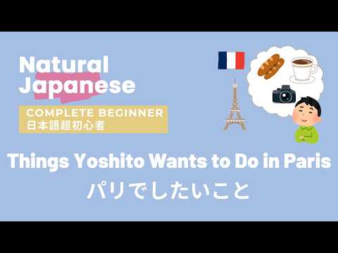 パリでしたいこと🇫🇷Comprehensible Input Japanese (Complete Beginner)