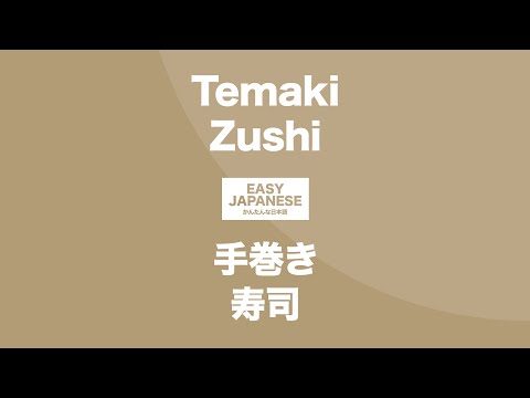 #143 Temaki Zushi｜手巻き寿司 / EASY JAPANESE Japanese Podcast for beginners