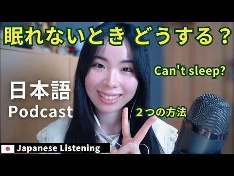 Japanese Podcast｜眠れないとき、どうする？｜Japanese Listening Practice