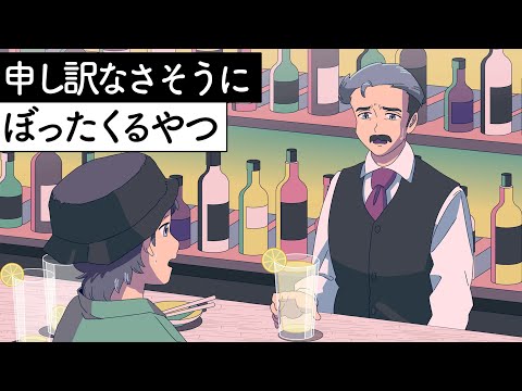 申し訳なさそうにぼったくるやつ【アニメ】【コント】