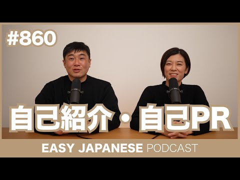 #860 自己紹介・自己PR / EASY JAPANESE PODCAST Learn Japanese with MASA and ASAMI