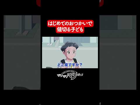 はじめてのお使いで値切る子供 #shorts #マリマリマリー