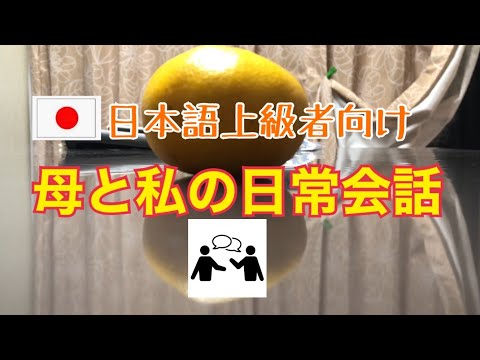 【日本語上級者向け】母と私の日常会話