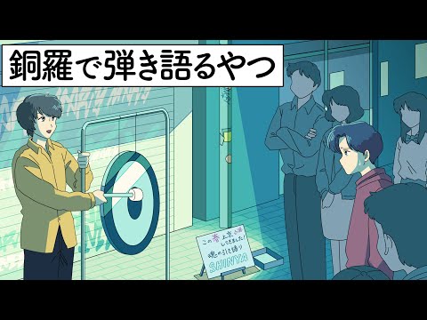 銅羅で弾き語るやつ【アニメ】【コント】
