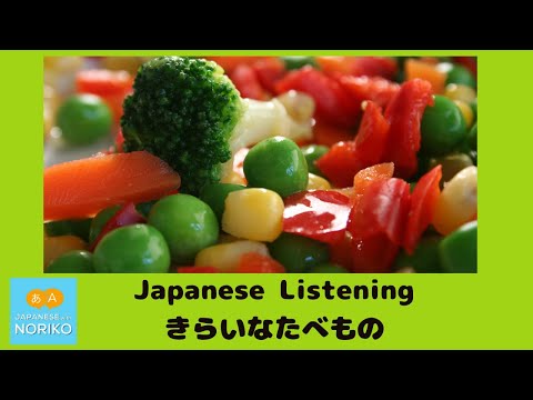 🎧Beginner  – Japanese Listening -「嫌いな食べ物　きらいなたべもの」