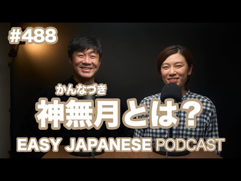 #488 神無月とは？ / EASY JAPANESE PODCAST Learn Japanese with us!