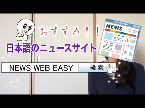 おすすめのニュースサイト！【NEWS WEB EASY】