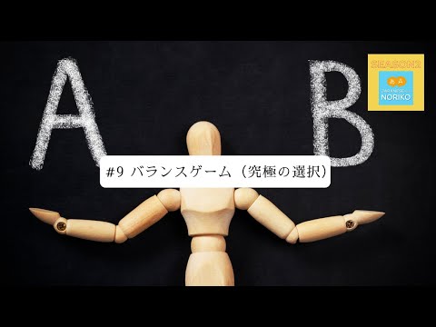 [JPN CC ] Japanese Podcast  #9 バランスゲーム（究極の選択）