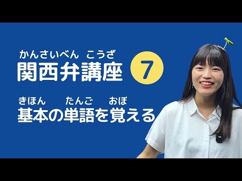 【関西弁講座】第7回　関西弁の基本の単語を覚えましょう！「だめ」は「あかん」で！