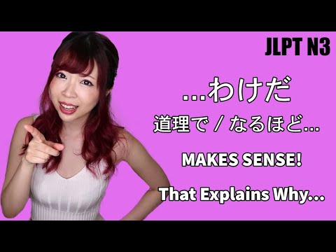 わけだ – Makes Sense! That’s Why! ┃JLPT N3 Japanese Grammar