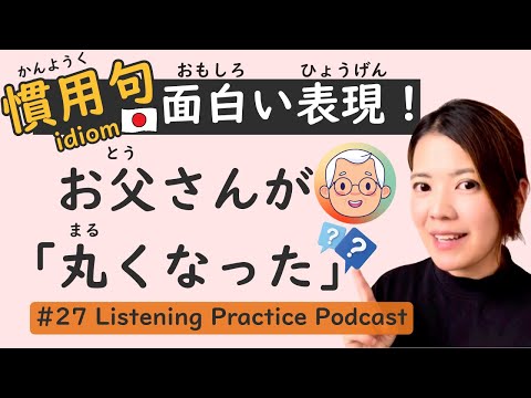 【Idiom】Unlock the Secret of ‘Becoming Round’: Japanese Idioms | Japanese Listening Practice #27