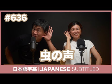 字幕｜#636 虫の声 / EASY JAPANESE PODCAST Learn Japanese with everyday conversations!