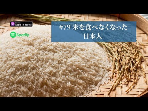 Japanese Podcast  #79 米を食べなくなった日本人