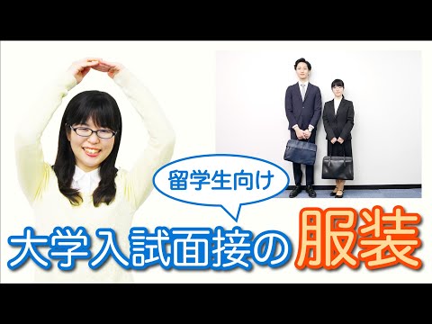【日本語面接】こんな人は不合格！！あなたの面接の服装は大丈夫？