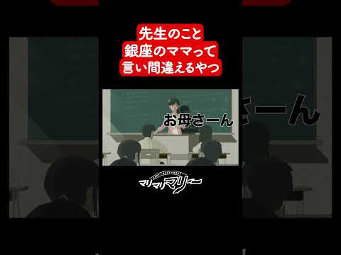 先生のこと銀座のママって言っちゃった
