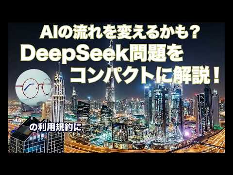 【AI】DeepSeek問題について、なんで騒いでいるのかをコンパクトに解説してみたよ