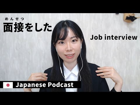 JapanesePodcast｜面接を受けたよ｜Job Interview in Japan｜Japan Work #japaneselisteningpractice 42