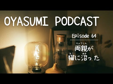 My parents got hooked on cats🐈‍⬛両親が猫に沼った【OYASUMI PODCAST】