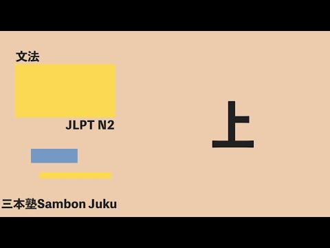 「上(じょう)」【JLPT N2】
