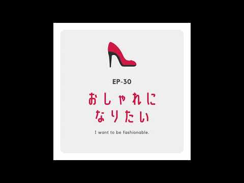 EP-30 おしゃれになりたい I want to be fashionable.(N3)
