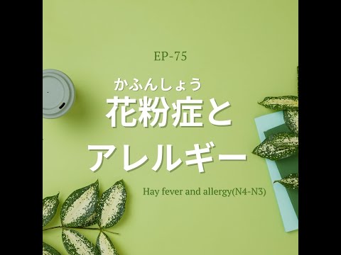 EP-75 花粉症とアレルギー Hay fever and allergy(N4-N3)
