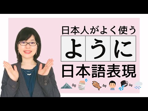【日本語会話】日本人がよく使う「ように」の慣用表現を覚えよう！