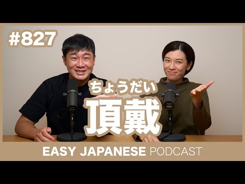 #827 頂戴 / EASY JAPANESE PODCAST Learn Japanese with MASA and ASAMI