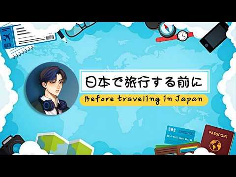 日本で旅行する前に