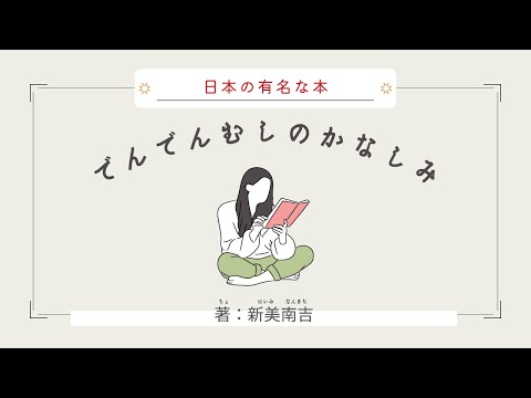 【Audio Book/朗読】『でんでんむしのかなしみ🐌 』Japanese Classical Stories