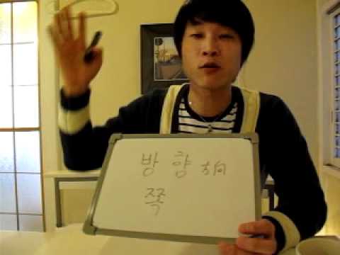 イジイジ韓国語レッスンNo.249! 「方向（側）!」