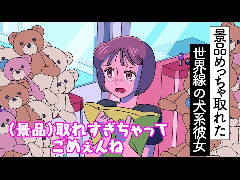 景品めっちゃ取れた世界線の犬系彼女【アニメ】【コント】