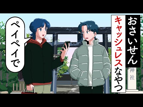 お賽銭キャッシュレスで払うやつ【アニメ】【かなめとレイジ】