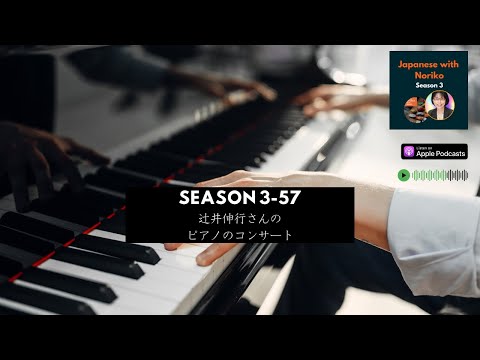 Japanese Podcast Season 3-57 辻井伸行さんのピアノのコンサート Native Japanese Listening