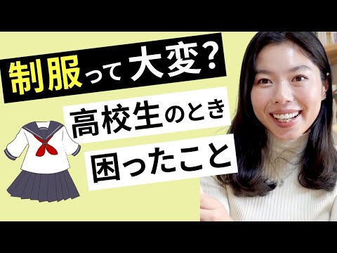 583 日本の制服って大変？私が制服で困っていたこと💦 #日本語ポッドキャスト
