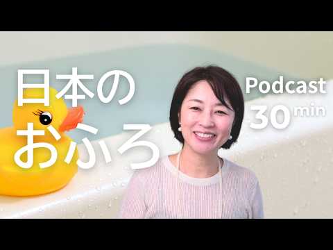 日本のお風呂の習慣｜日本語ポッドキャスト