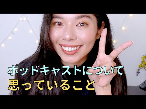 200 Podcastについて思うこと | 私の気持ち #japaneselistening