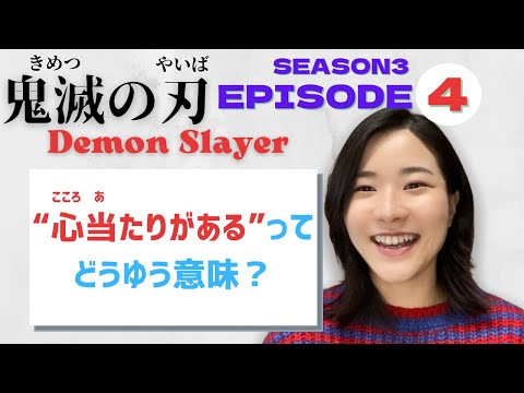 【Season3-EP4】“心当たりがある（こころあたりがある）”ってどうゆう意味？Let’s learn Japanese with anime! #鬼滅の刃 #遊郭編 #DemonSlayer