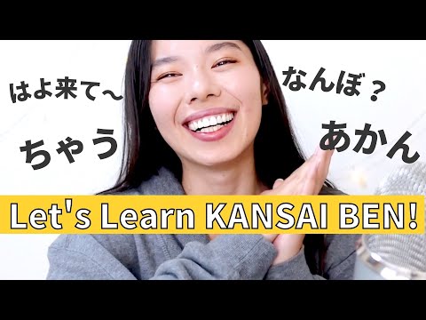 197 関西弁のレッスン⚡️関西で使うことばを教えるよ！🐙#kansaiDialect