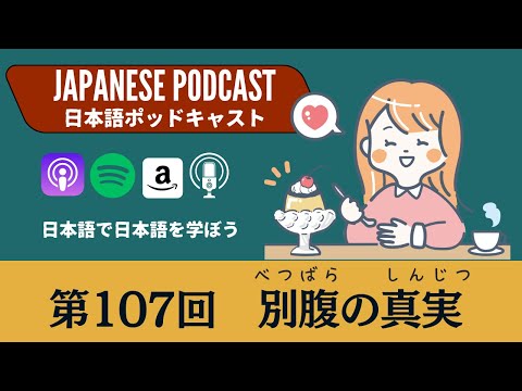 Japanese Podcast 日本語ポッドキャスト第107回　別腹の真実　#japanesepodcast #日本語ポッドキャスト