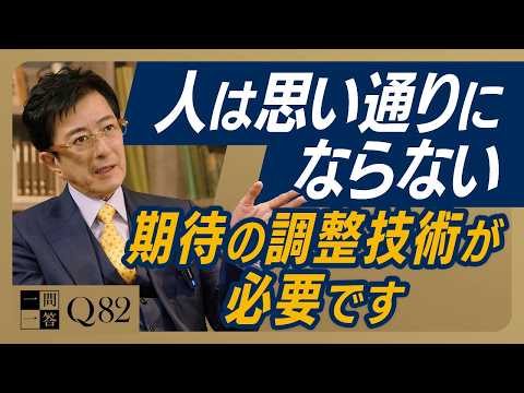 「ちゃんとやれよ」は最悪のマネジメント。部下を潰す上司と、才能を爆発させる上司の「期待」の使い分け【一問一答 Q82】